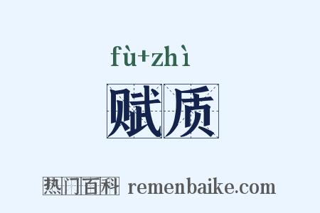 赋质是什么意思的图片